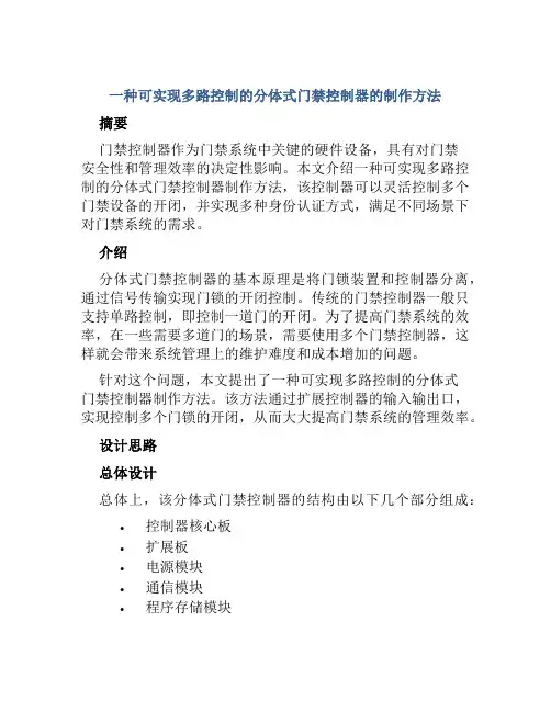 一种可实现多路控制的分体式门禁控制器的制作方法