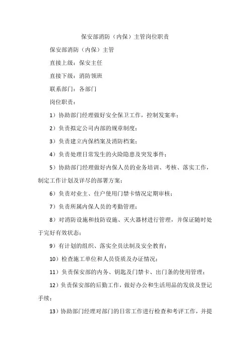 保安部消防(内保)主管岗位职责