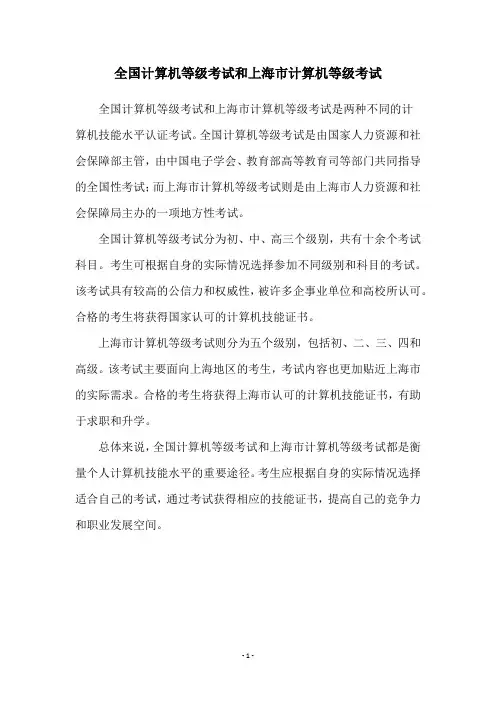 全国计算机等级考试和上海市计算机等级考试