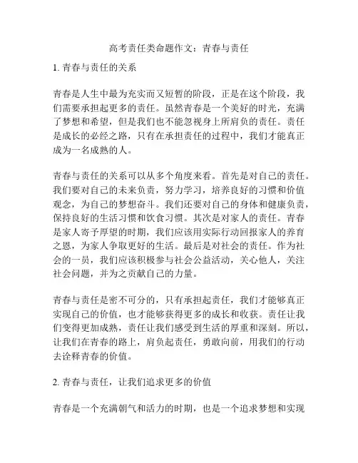 高考责任类命题作文：青春与责任