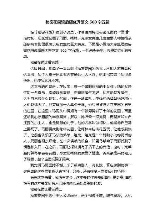 秘密花园读后感优秀范文500字五篇