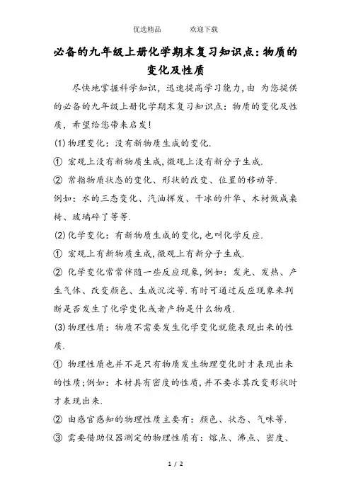 九年级上册化学期末复习知识点：物质的变化及性质