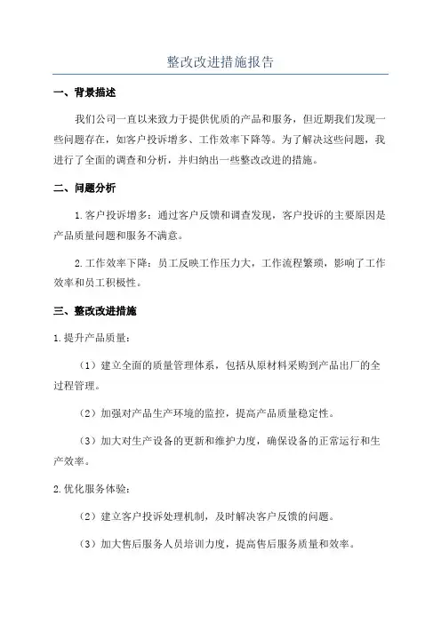 整改改进措施报告