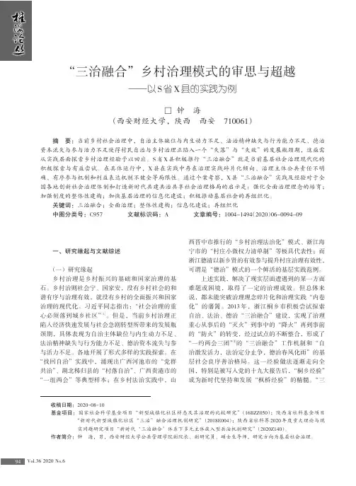 “三治融合”乡村治理模式的审思与超越——以S省X县的实践为例