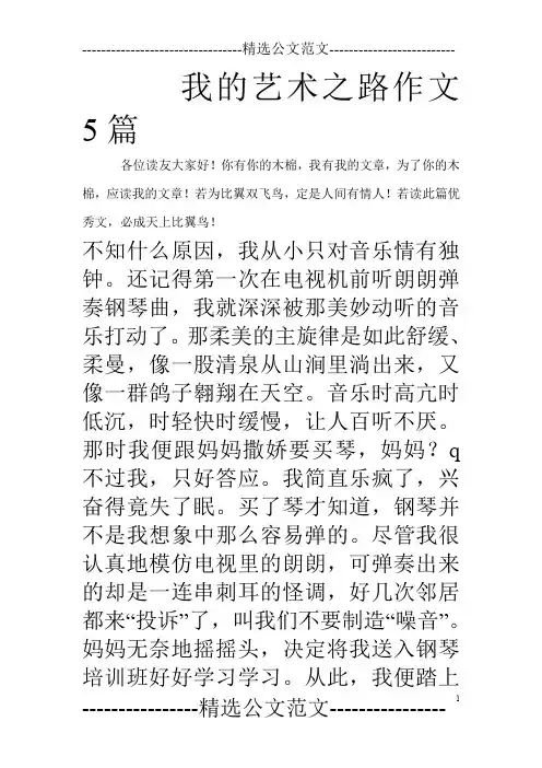我的艺术之路作文5篇
