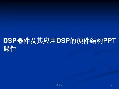 DSP器件及其应用DSP的硬件结构PPT学习教案