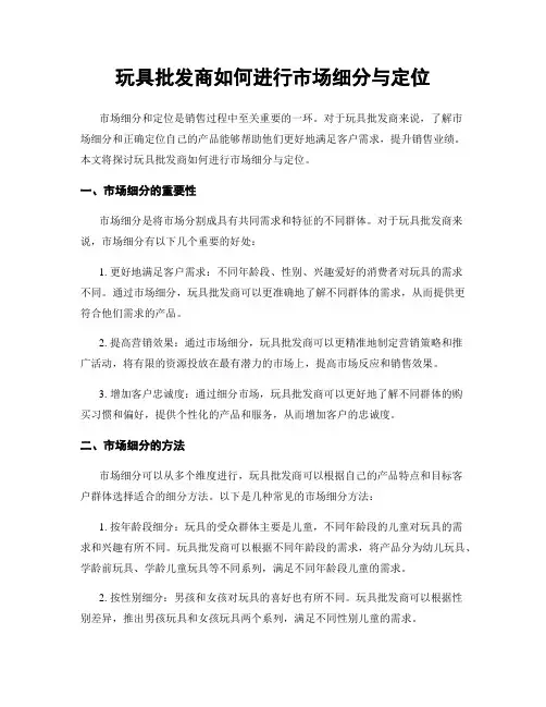 玩具批发商如何进行市场细分与定位