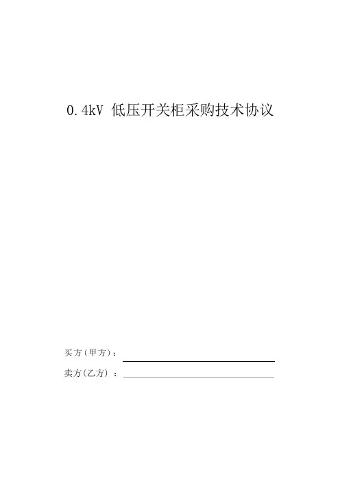 GGD低压开关柜采购技术协议