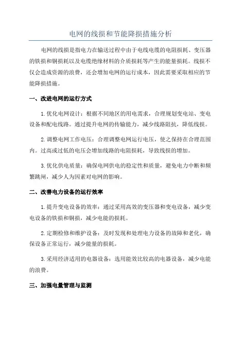 电网的线损和节能降损措施分析