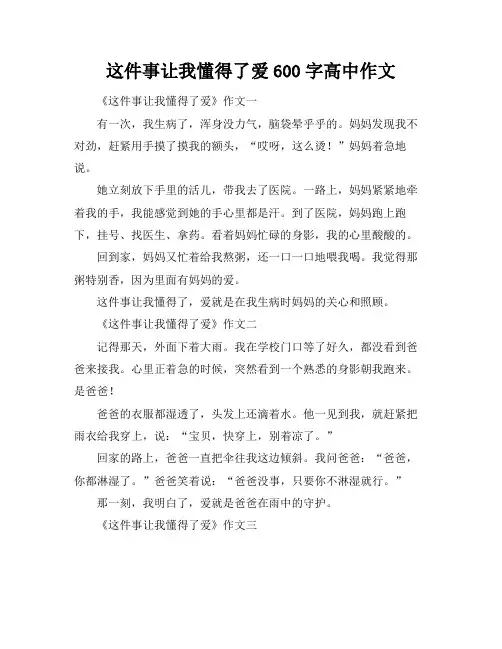 这件事让我懂得了爱600字高中作文