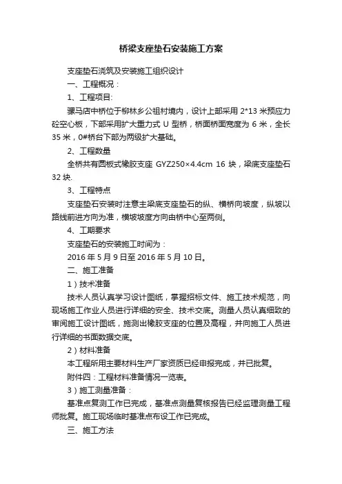 桥梁支座垫石安装施工方案