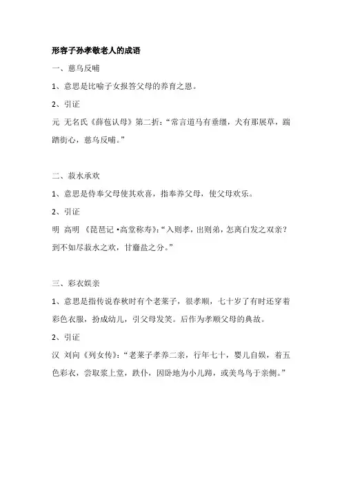 形容子孙孝敬老人的成语
