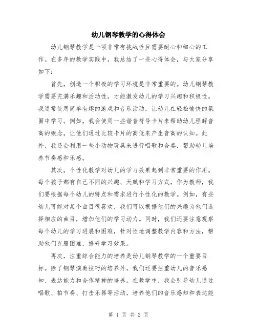 幼儿钢琴教学的心得体会