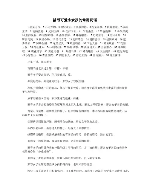描写可爱小女孩的常用词语