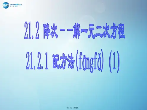 九年级数学上册 21.2.1 配方法解一元二次方程(第1课时)课件 (新版)新人教版