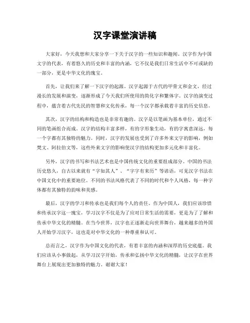 汉字课堂演讲稿