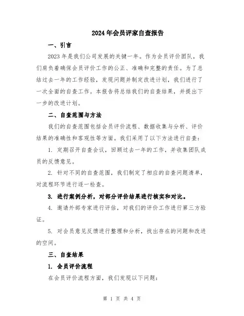 2024年会员评家自查报告