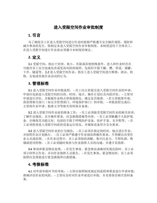 进入受限空间作业审批制度[1]