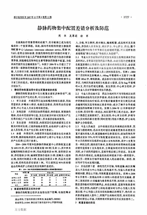 静脉药物集中配置差错分析及防范