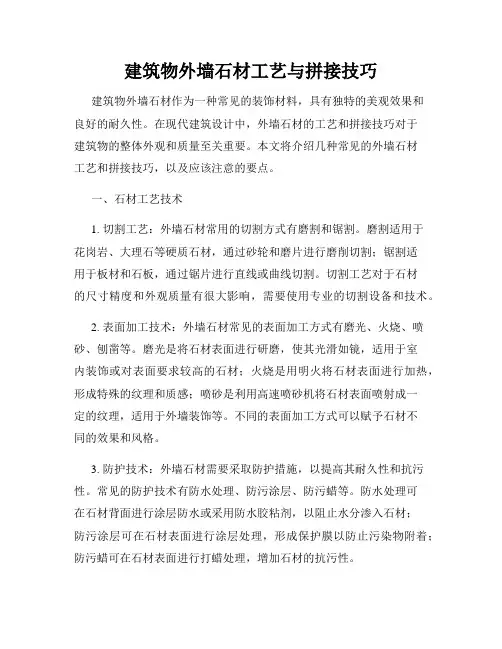 建筑物外墙石材工艺与拼接技巧