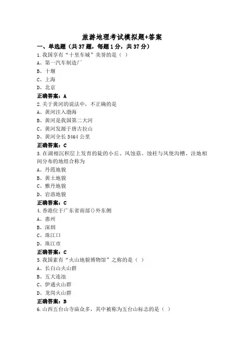 旅游地理考试模拟题+答案