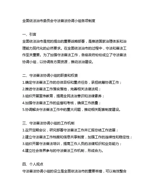 全面依法治市委员会守法普法协调小组各项制度