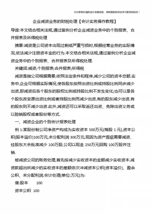 企业减资业务的财税处理【会计实务操作教程】