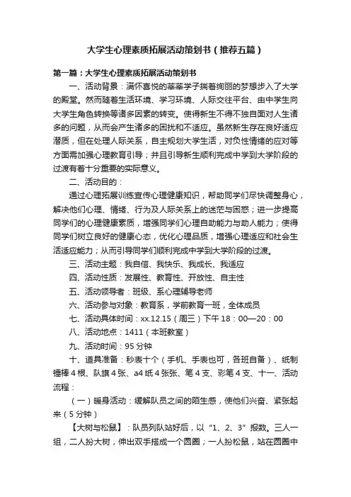 大学生心理素质拓展活动策划书（推荐五篇）