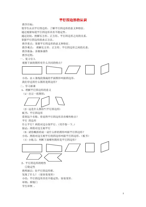 沪教版五年级数学上册第五单元平行四边形的认识教案 