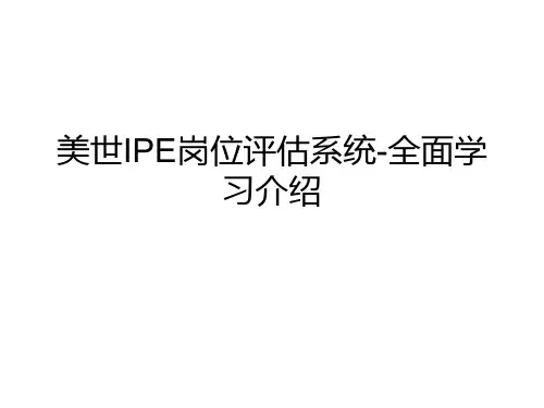 美世职位评估