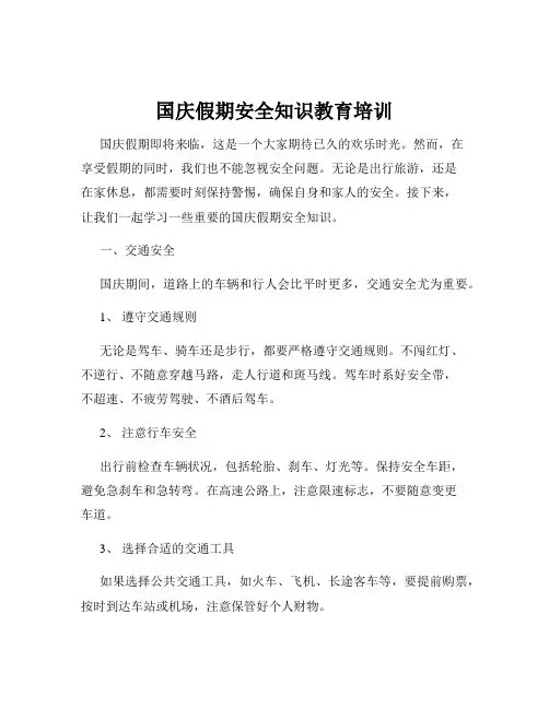 国庆假期安全知识教育培训