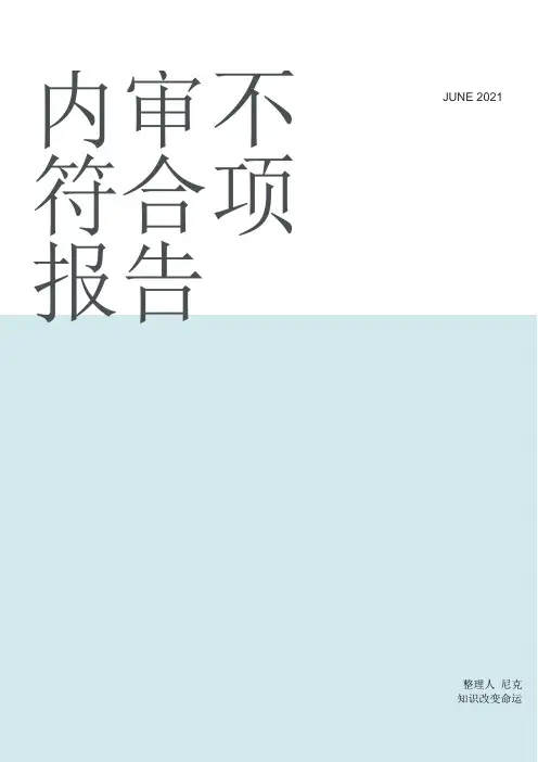 整理内审不符合项报告_内审不符合项报告