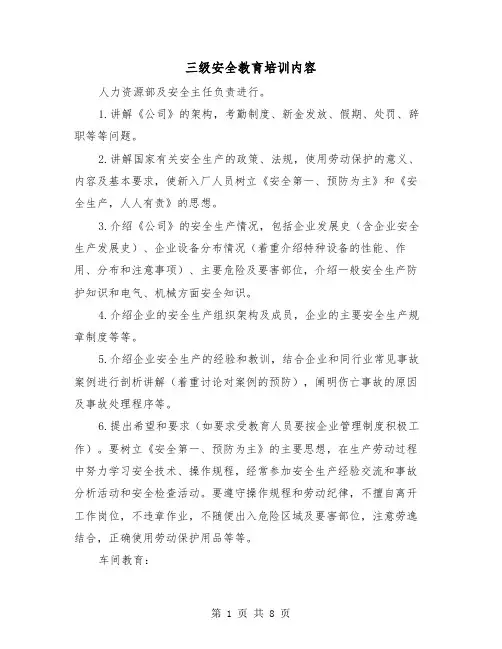 三级安全教育培训内容(3篇)