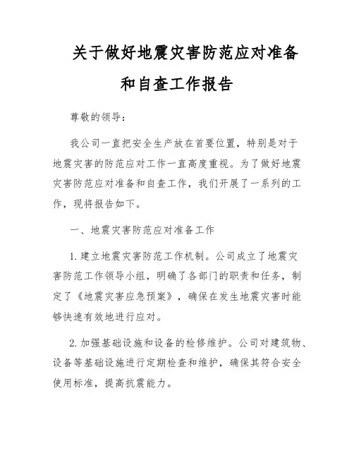 关于做好地震灾害防范应对准备和自查工作报告