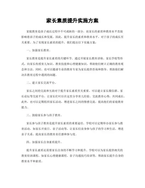 家长素质提升实施方案