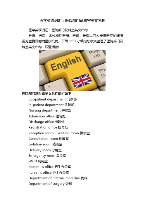 医学英语词汇：医院部门及科室英文名称