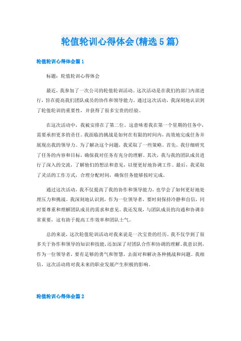 轮值轮训心得体会(精选5篇)
