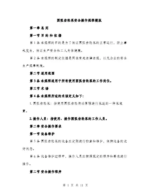 圆弧齿轮泵安全操作规程模版(三篇)