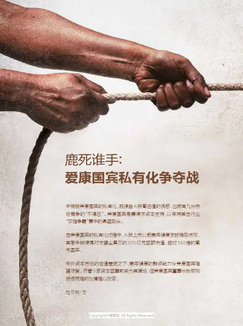 鹿死谁手：爱康国宾私有化争夺战