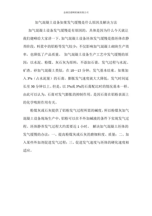 加气混凝土设备如果发气缓慢是什么原因及解决方法