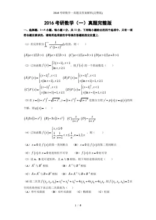 考研数学一真题及答案解析(完整版)