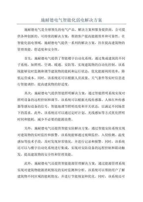 施耐德电气智能化弱电解决方案