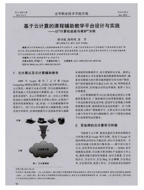 基于云计算的课程辅助教学平台设计与实践——以“计算机组装与维护”为例