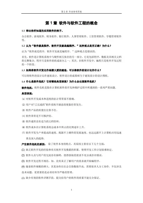 软件工程概论课后答案