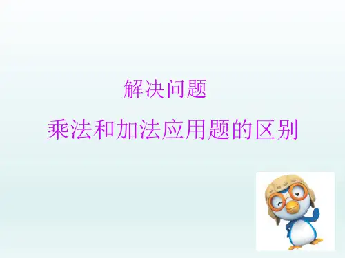 二年级上册乘法和加法应用题的区别人教版