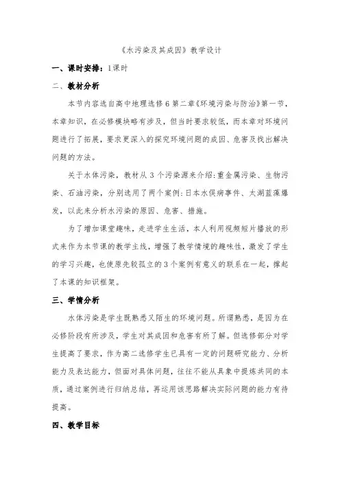 人教版高中地理选修6《第二章 环境污染与防治 第一节 水污染及其成因》_48