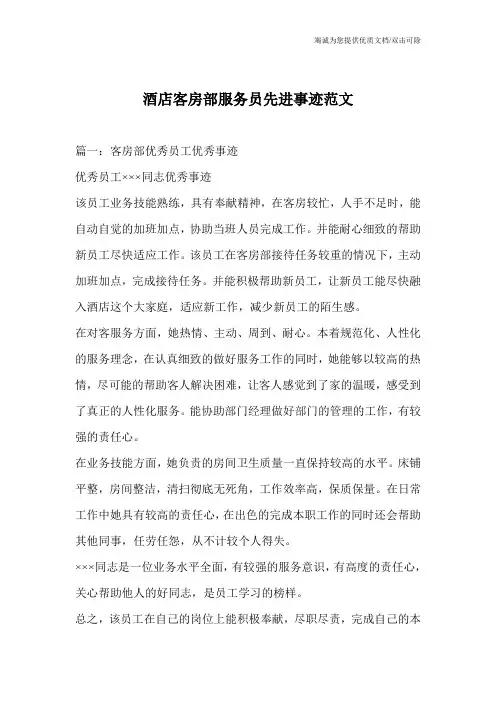 酒店客房部服务员先进事迹范文