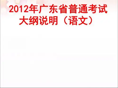 2012年广东省普通高考考试大纲说明(语文)ppt