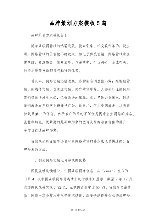 品牌策划方案模板5篇