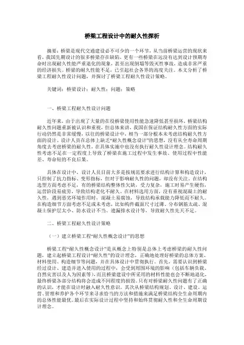桥梁工程设计中的耐久性探析